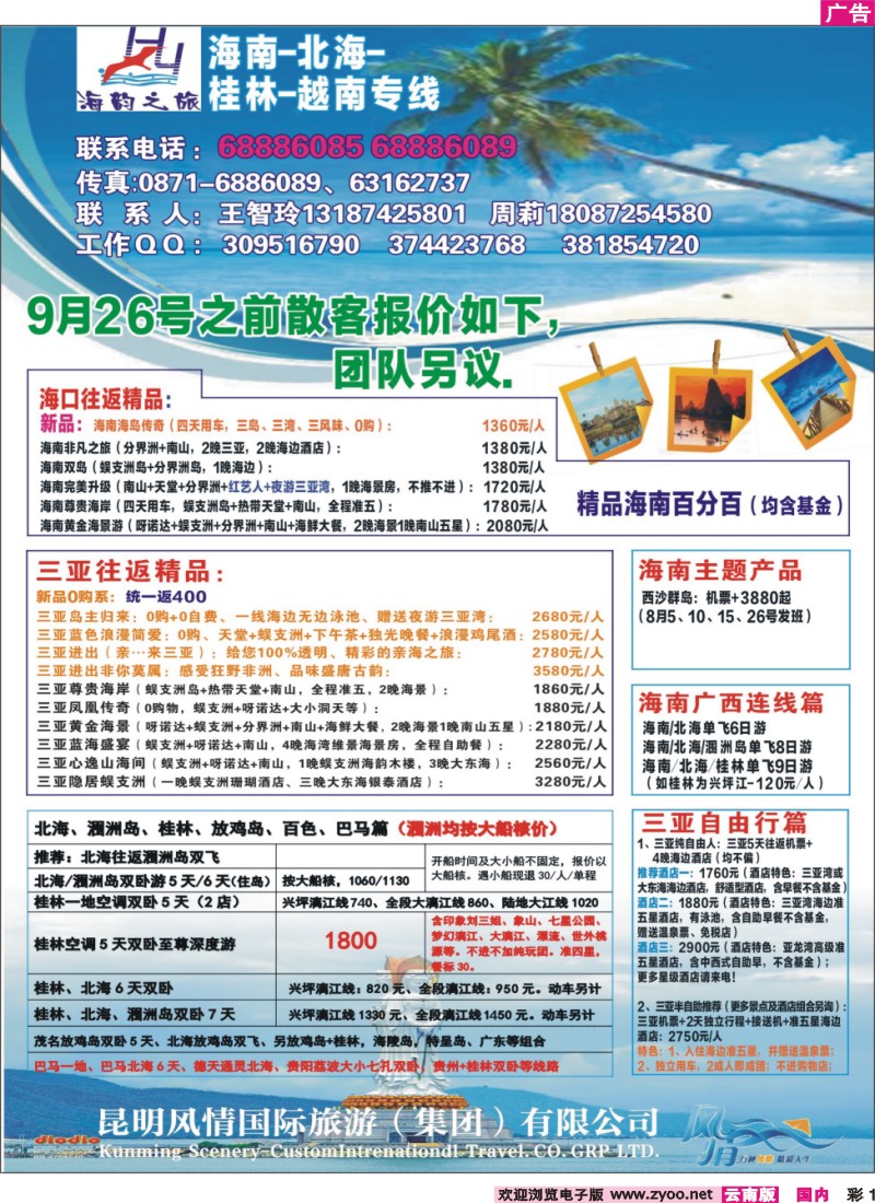 彩1 海韵之旅—海南、三亚、桂林、北海线 
