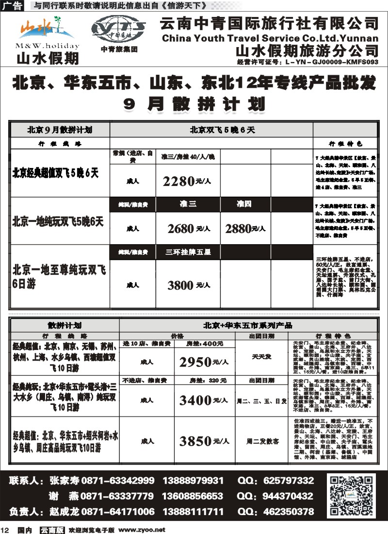国内012 云南中青国旅-山水假期-北京华东专线1 