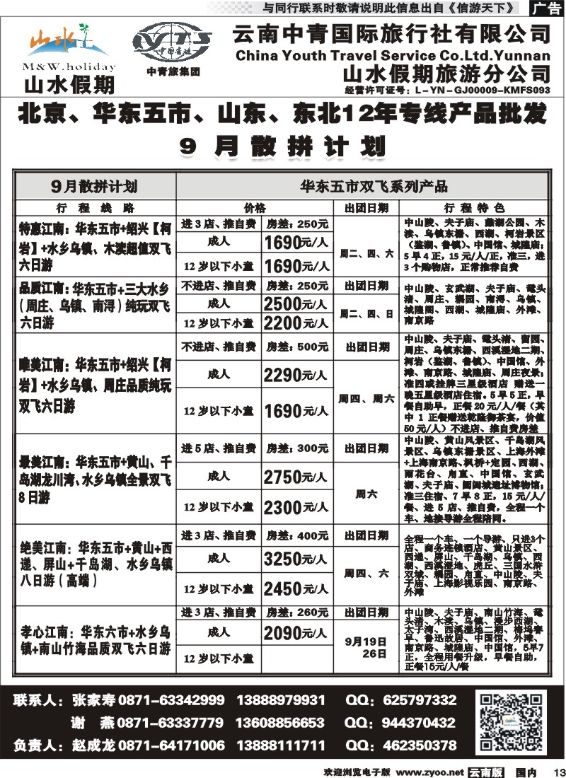 国内013 云南中青国旅-山水假期-北京华东专线2 