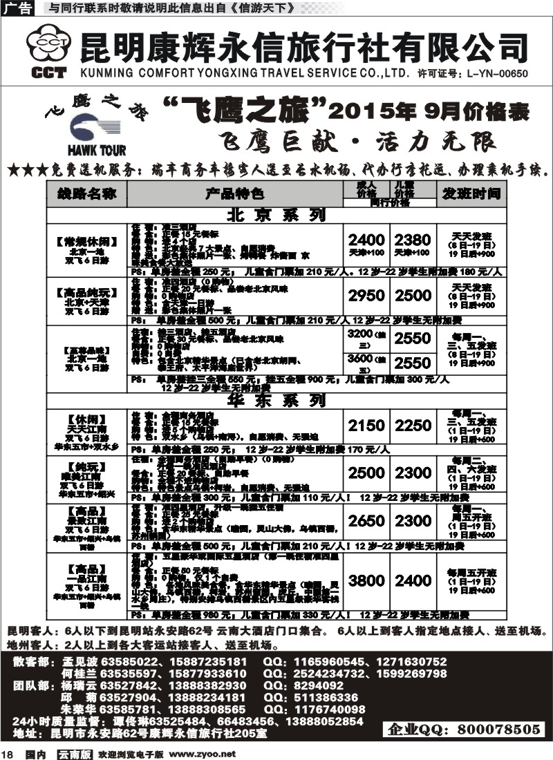 国内018 昆明康辉（413）飞鹰之旅 北京专线 