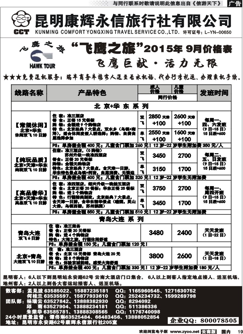 国内019 昆明康辉（413）飞鹰之旅 北京专线 