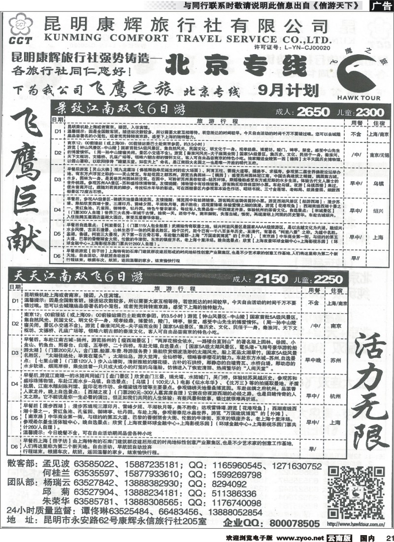 国内021 昆明康辉（永信）旅行社：飞鹰之旅  (2)