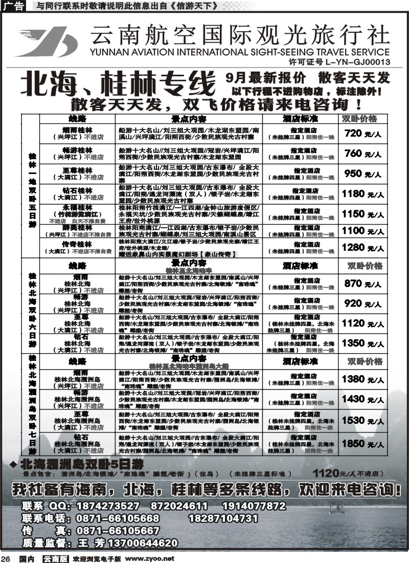 国内026 云南航空国际观光旅行社（519）-海南线  (3)