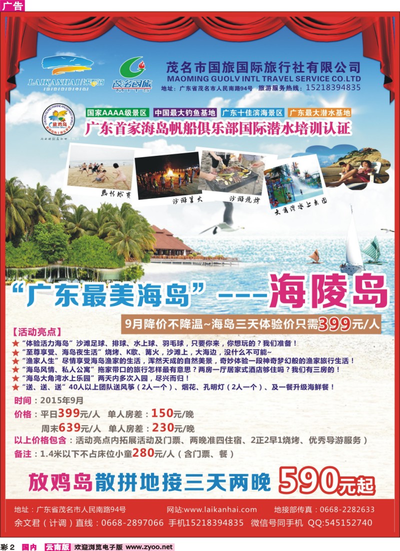 彩2 茂名国旅 “粤西海岛专业地接，放鸡岛散拼地接三天两晚” 
