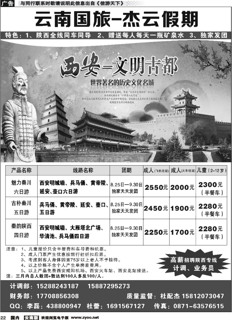 国内022 杰云假期-陕西专线 