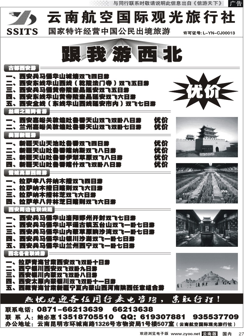 国内027 云航观光国旅-跟我游西北 