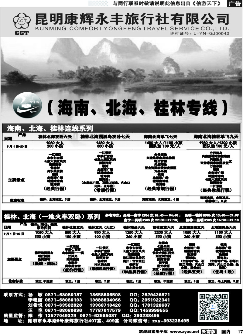 国内017 昆明康辉（永丰407）：专信游-海南北海桂林专线 02 