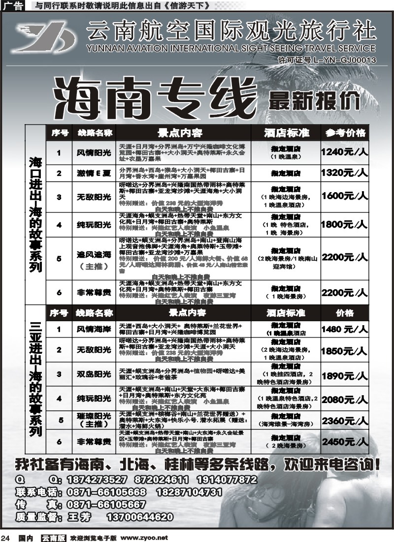 国内024 云南航空国际观光旅行社（519）-海南线 (4)
