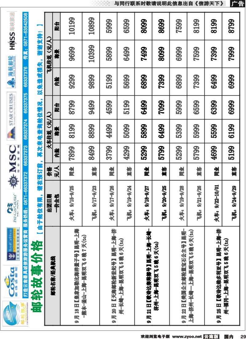 国内029 飞翔国旅-联盟假期【邮轮故事】价格 