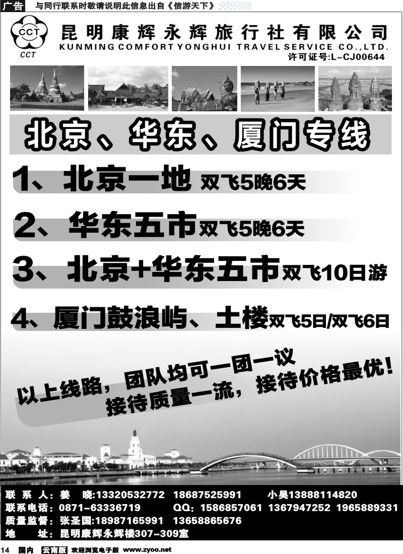 国内014 康辉永辉北京厦门专线