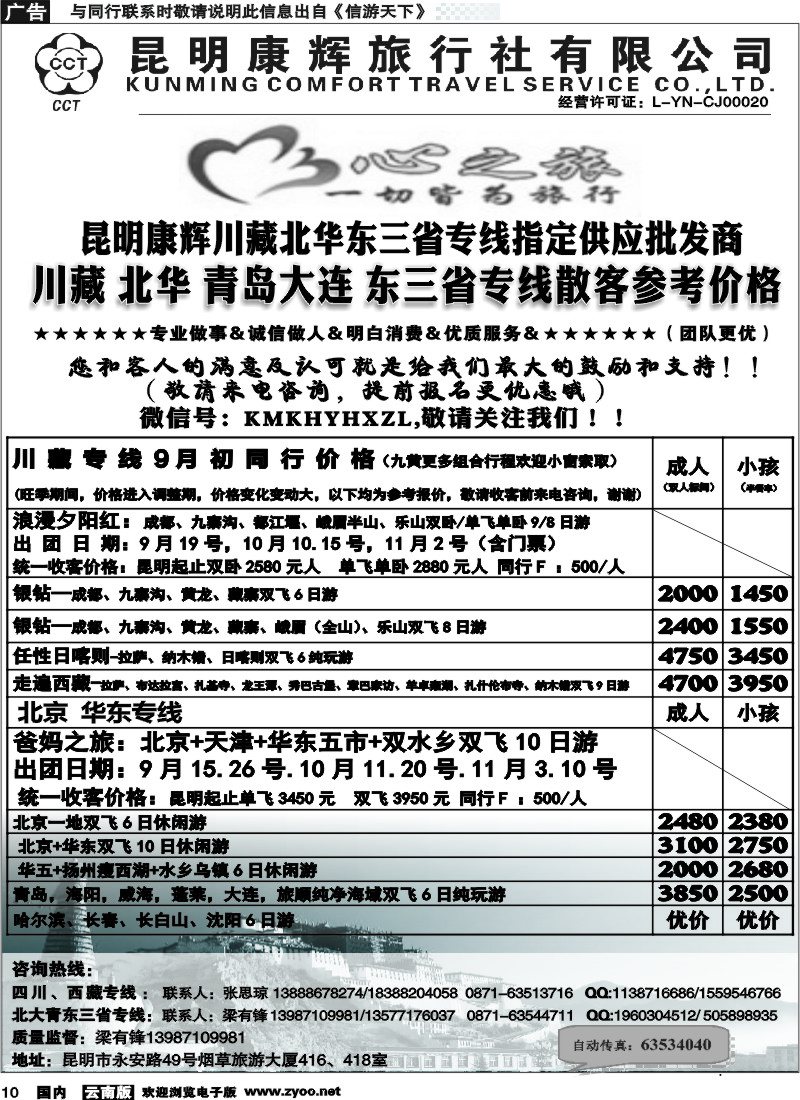 国内010 昆明康辉（烟草416-418）-川藏北京华东线2 