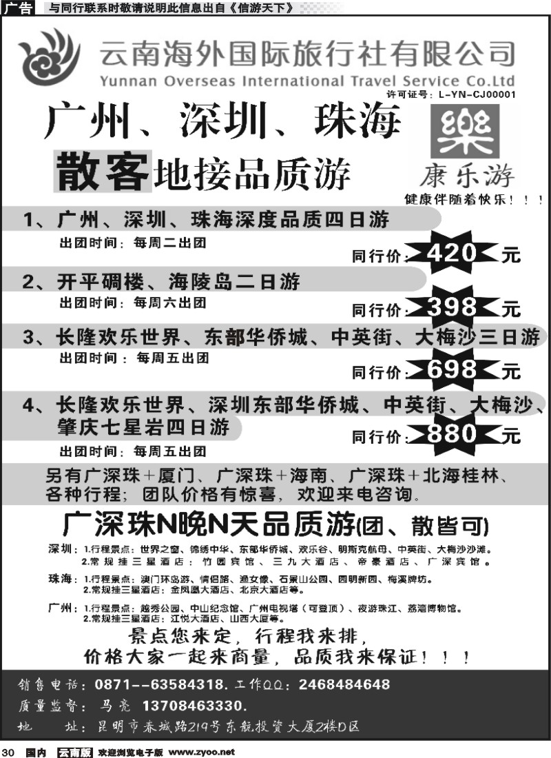 国内030 云南海外（D区）康乐游-港澳广深珠专线1 
