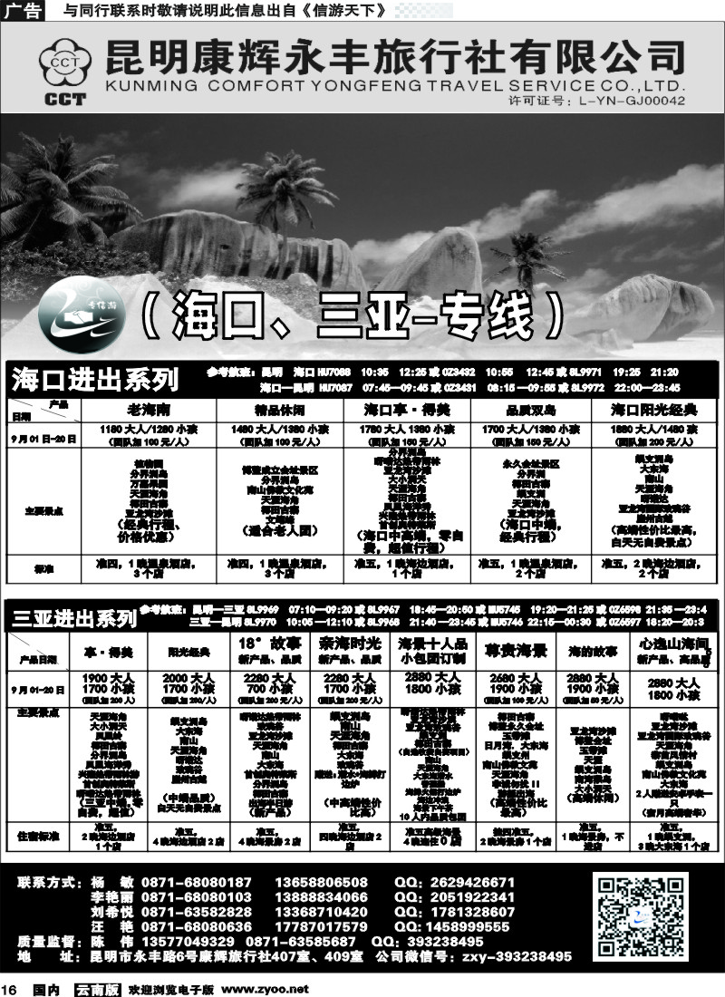 国内016 昆明康辉（永丰407）：专信游-海南北海桂林专线 01 