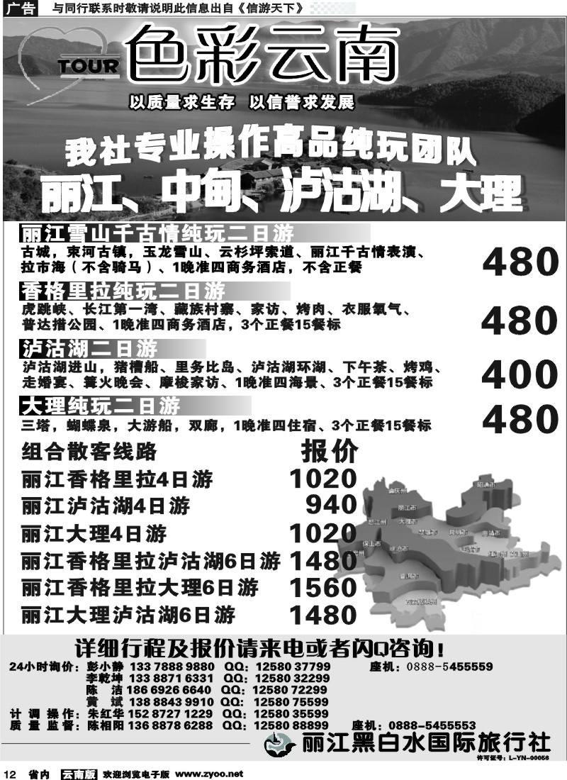省内012 丽江黑白水国旅-色彩云南：丽江中甸泸沽湖专线