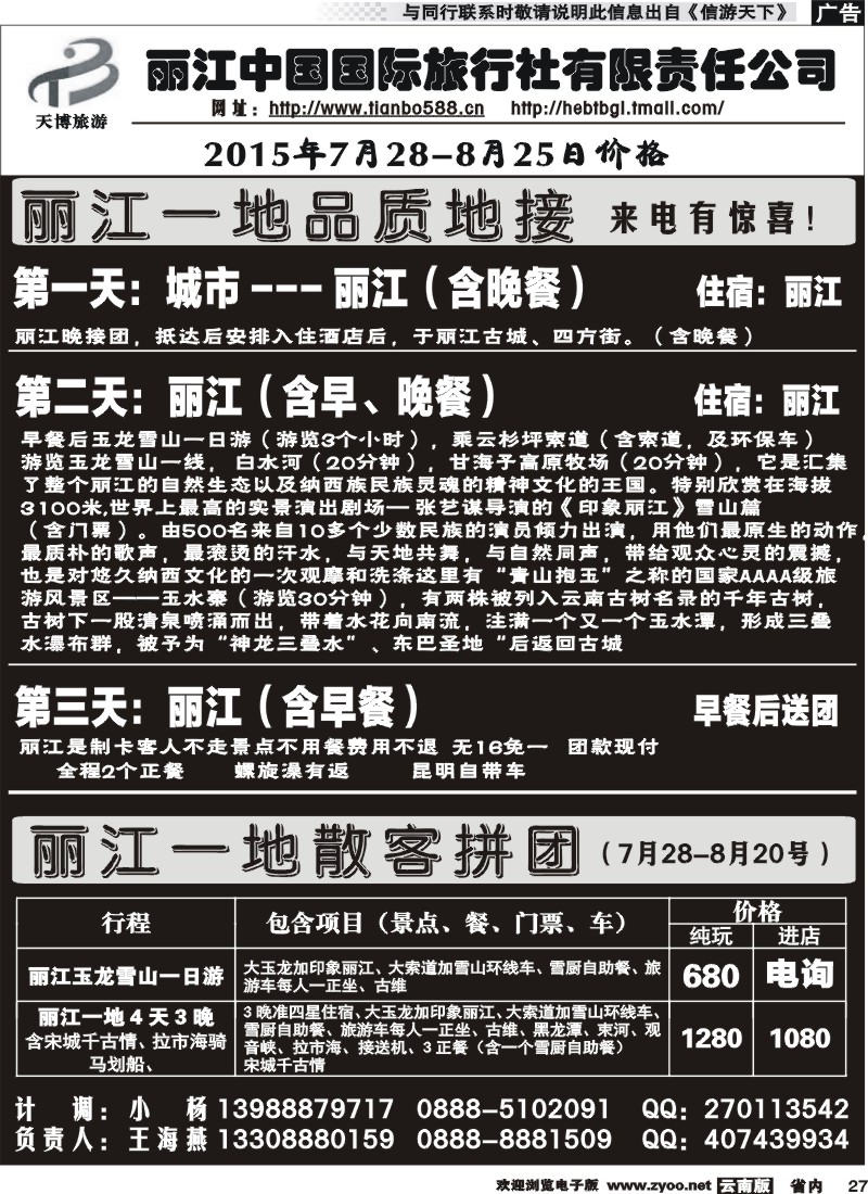 省内027 丽江中国国旅-天博旅游：丽江一地 