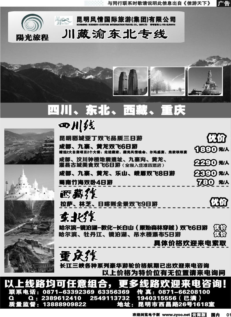 国内001 昆明风情：阳光旅程-川、藏、渝、东北专线 