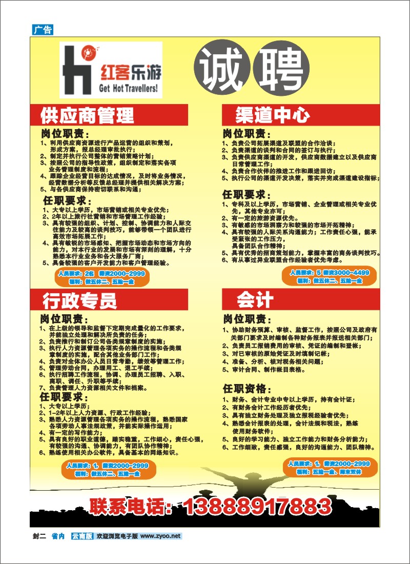 封二 红客乐游-招聘 