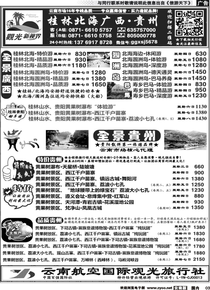 国内003 云航观光国旅  桂林北海涠洲岛 广西 专线  黄果树 西江 荔波 贵州专线2 