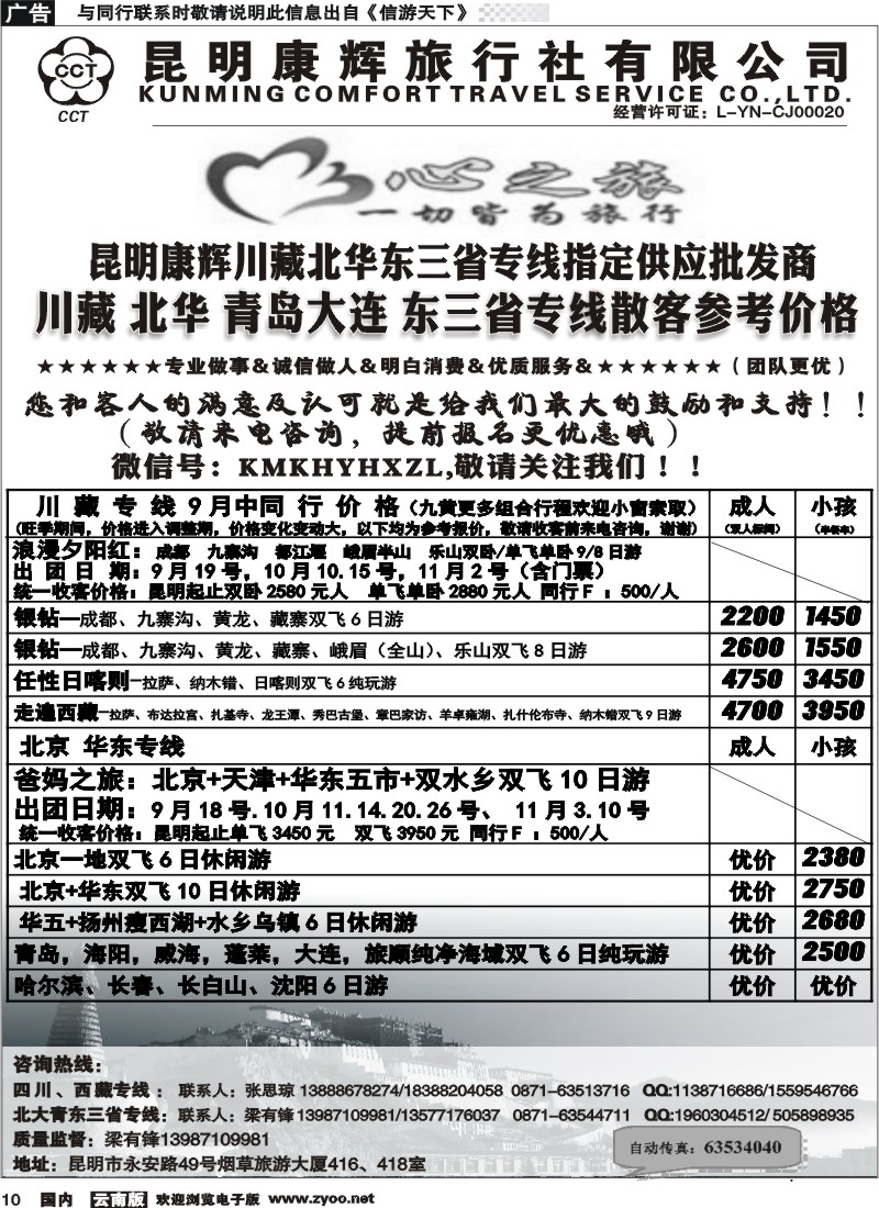 国内010 昆明康辉（烟草416-418）-川藏北京华东线2 
