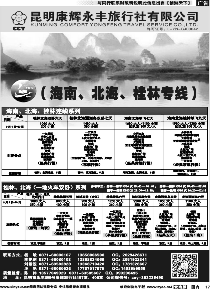 国内017 昆明康辉（永丰407）：专信游-海南北海桂林专线 02 