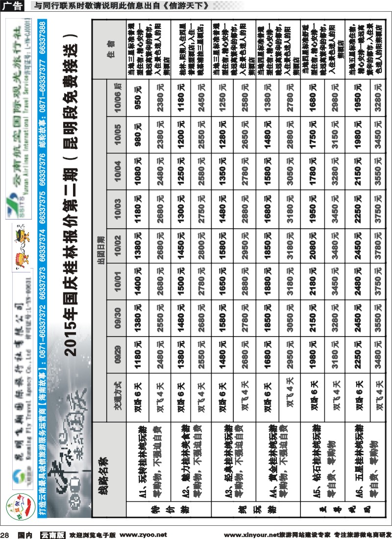 国内028 飞翔国旅-联盟假期-桂林、北海专线 