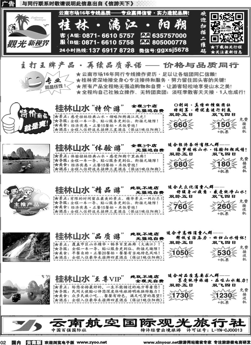 国内002 云航观光国旅  桂林山水 漓江 阳朔 专线1 