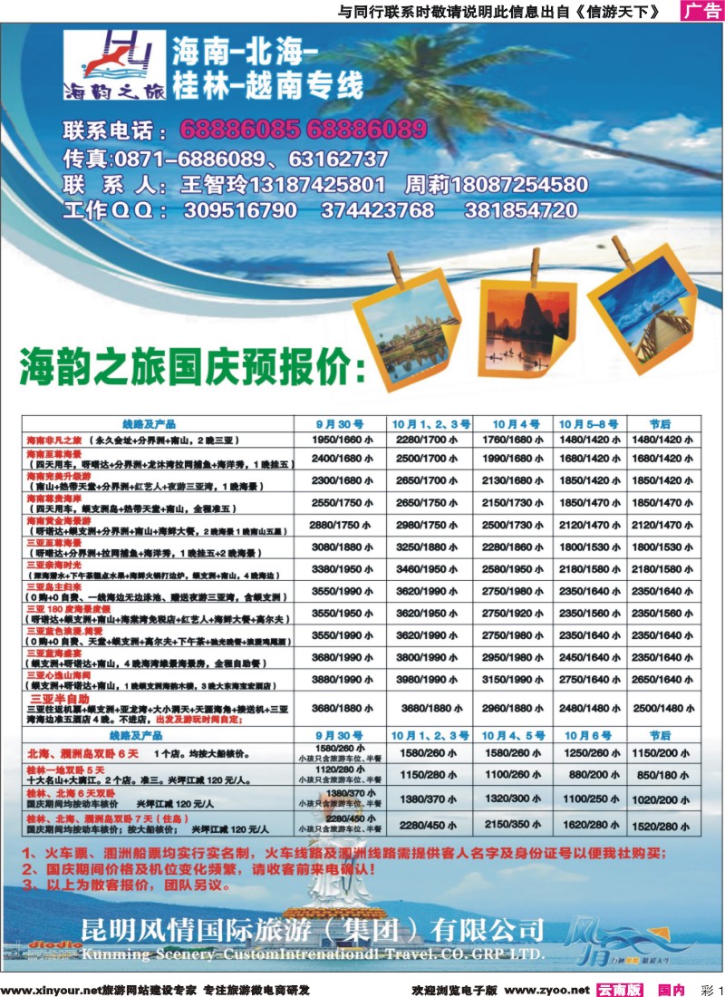 彩1 海韵之旅—海南、三亚、桂林、北海线 