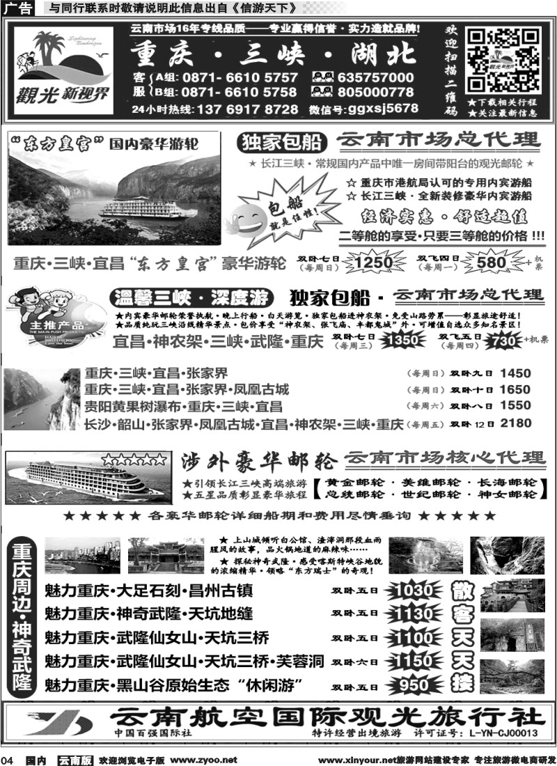 国内004 云航观光国旅  三峡涉外邮轮 云南核心代理 重庆 长江三峡 湖北 专线3 