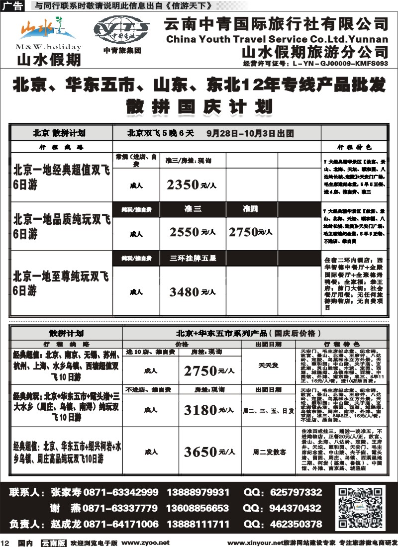 国内012 云南中青国旅-山水假期-北京华东专线1 