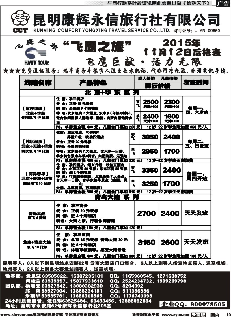国内019 昆明康辉（413）飞鹰之旅 北京专线  (2)