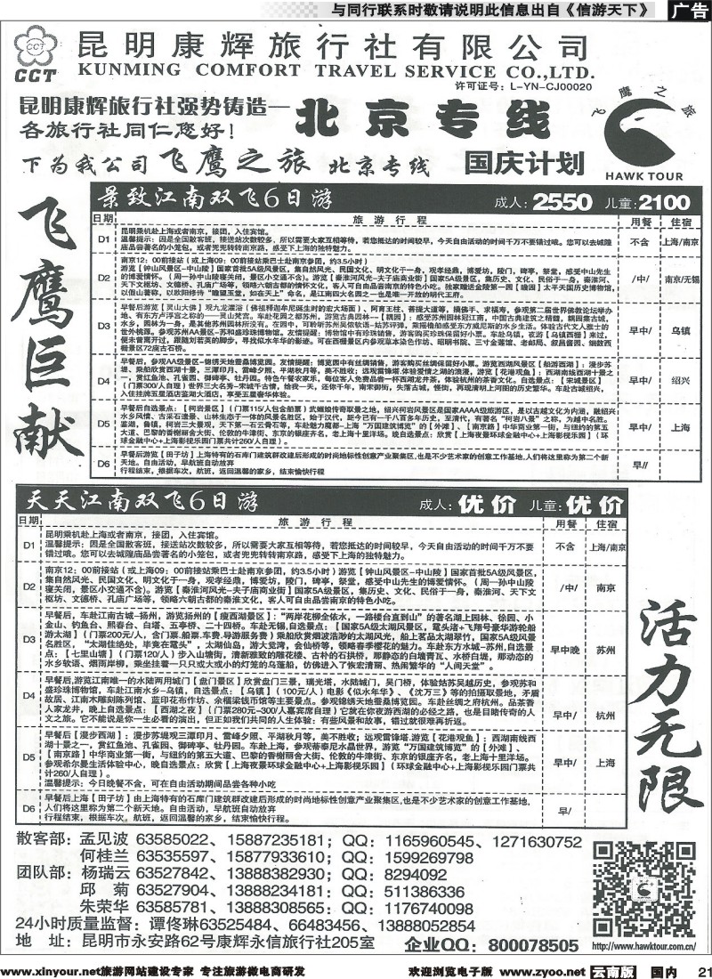 国内021 昆明康辉（永信）旅行社：飞鹰之旅   (2)