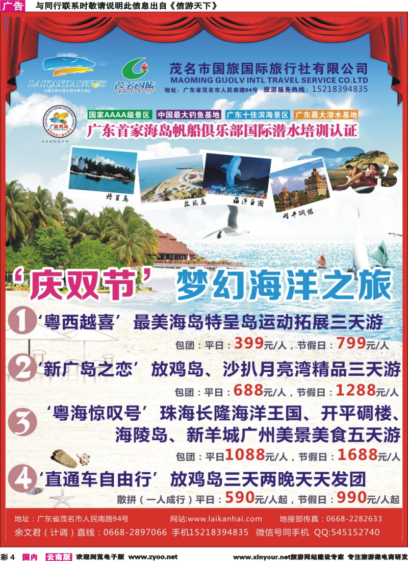 彩4 茂名国旅 “庆双节—梦幻海洋之旅，经典线路等您来”
