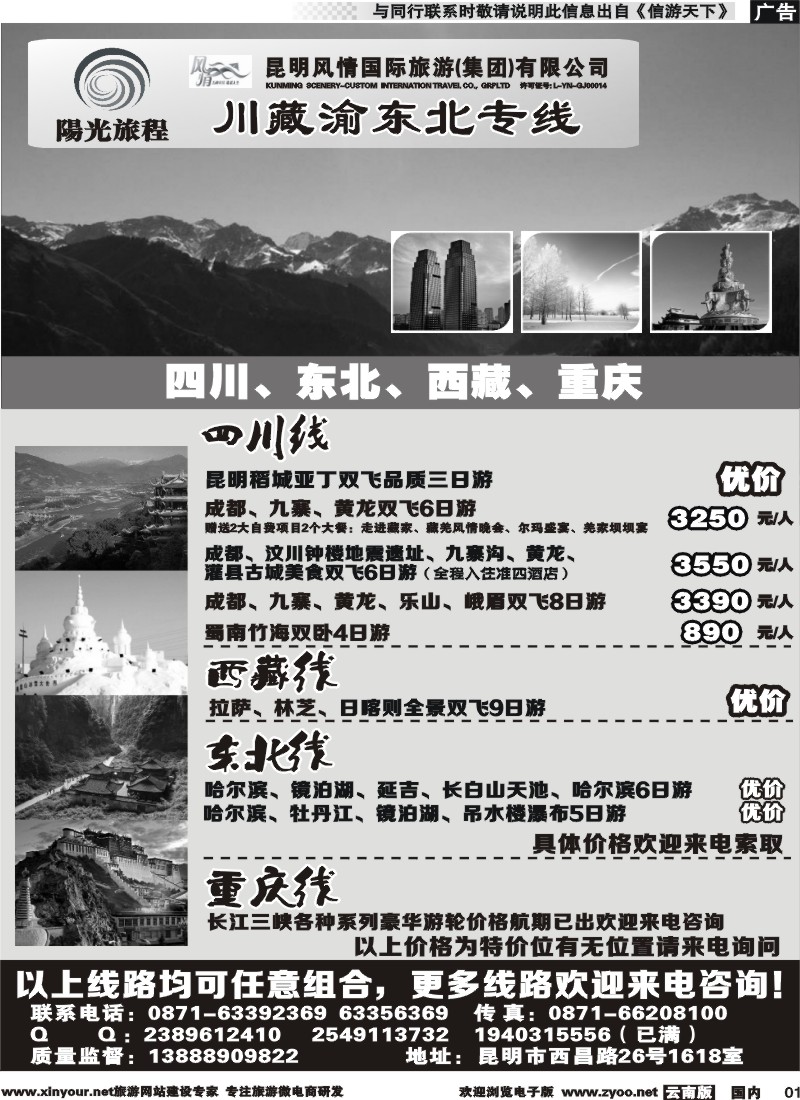 国内001 昆明风情：阳光旅程-川、藏、渝、东北专线 