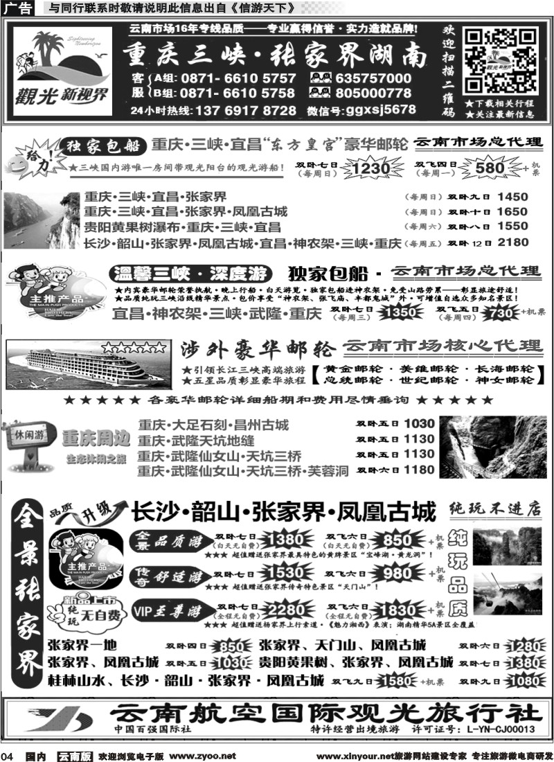 国内004 云航观光国旅  重庆三峡湖北 涉外豪华游轮 张家界凤凰 韶山长沙 专线3 
