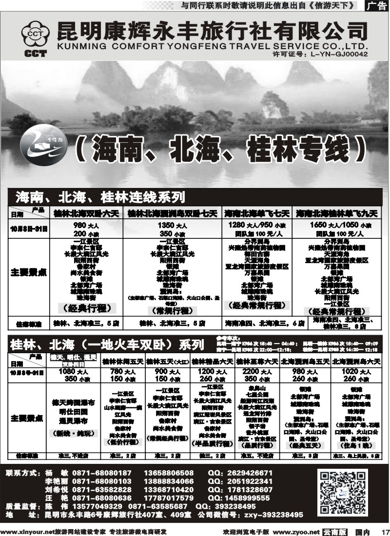 国内017 昆明康辉（永丰407）：专信游-海南北海桂林专线 02 