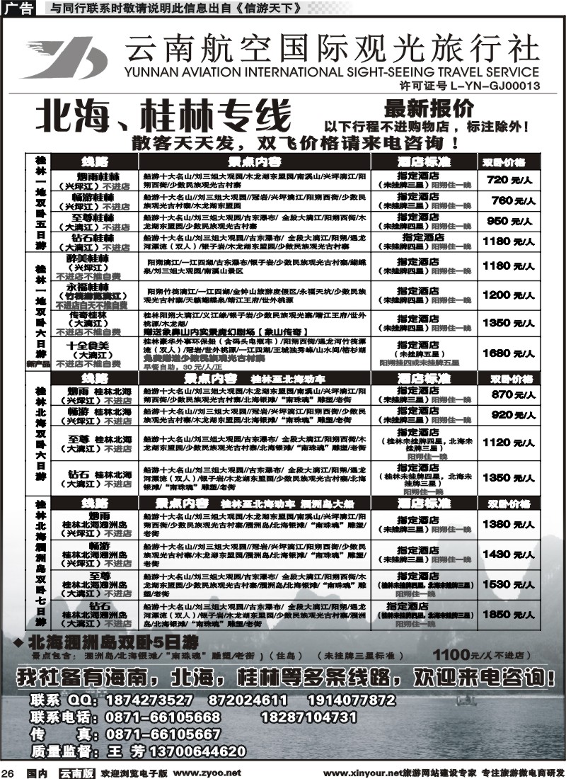 国内026 云南航空国际观光旅行社（519）-海南线3  