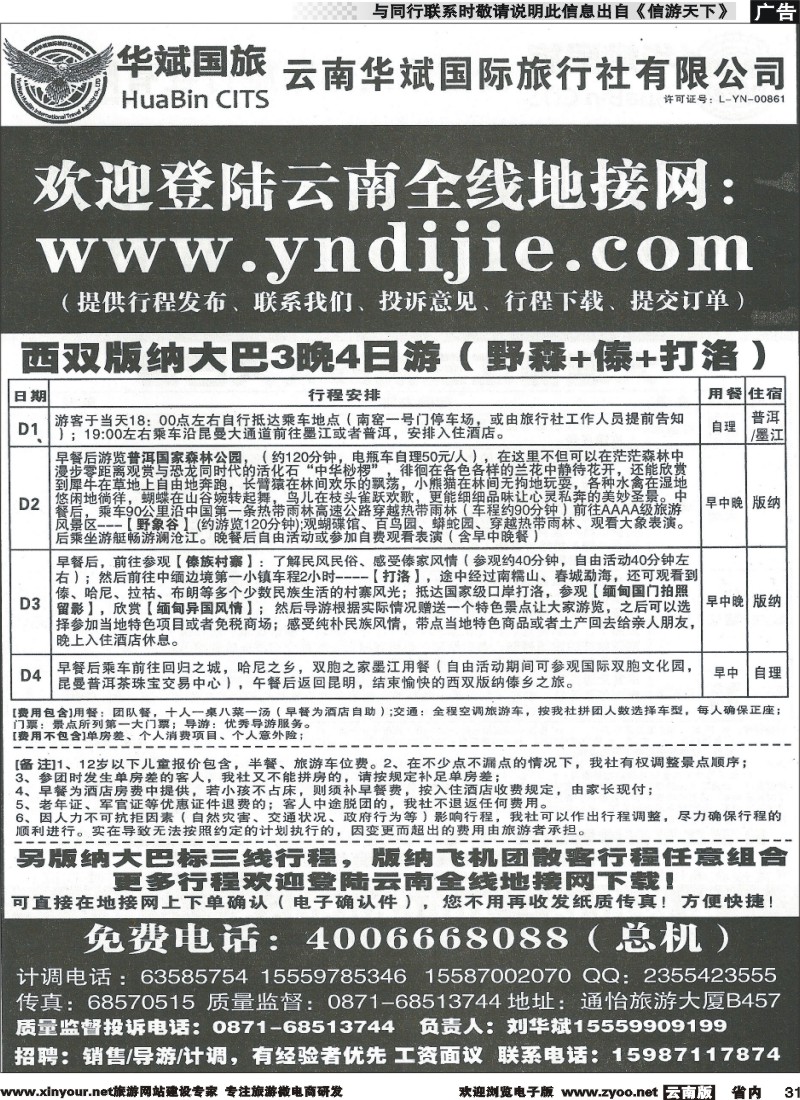 省内031 云南华斌国旅6 