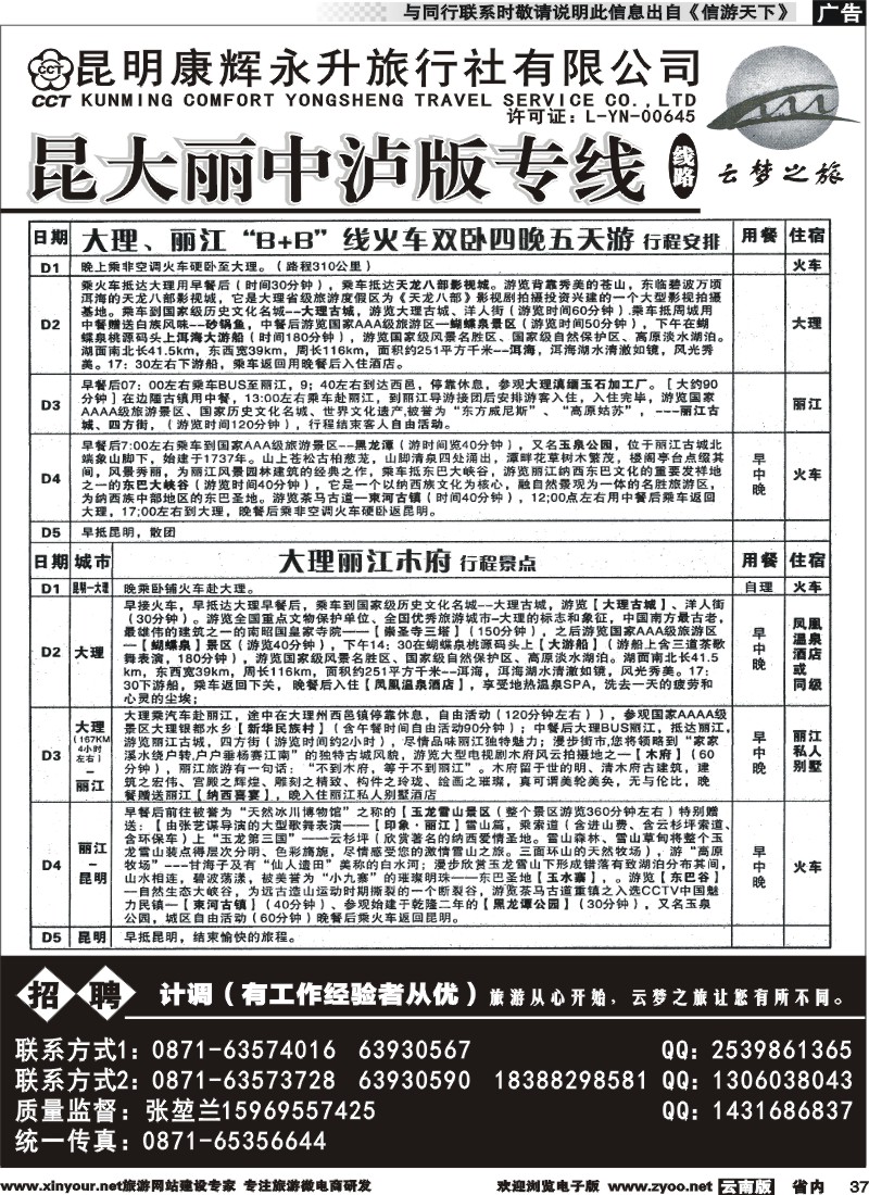 省内037 昆明康辉永升-昆大丽火车专线2 