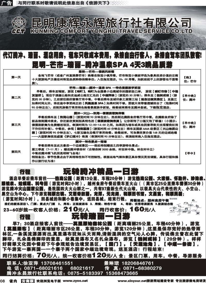 省内008 昆明康辉（永辉316）-腾冲瑞丽专线 