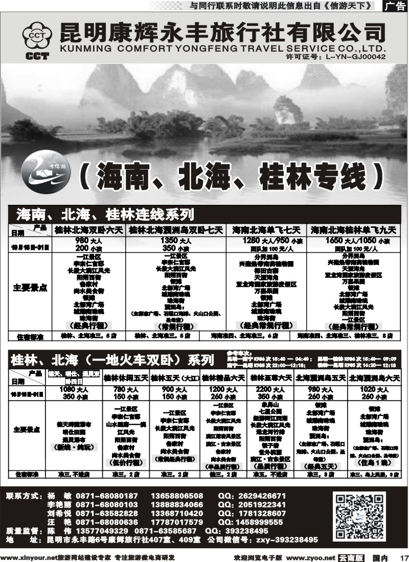 国内017 昆明康辉（永丰407）：专信游-海南北海桂林专线 02 