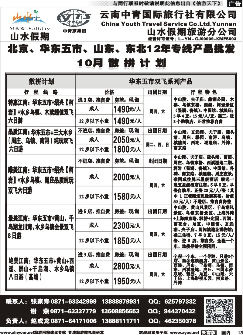 国内013 云南中青国旅-山水假期-北京华东专线2 