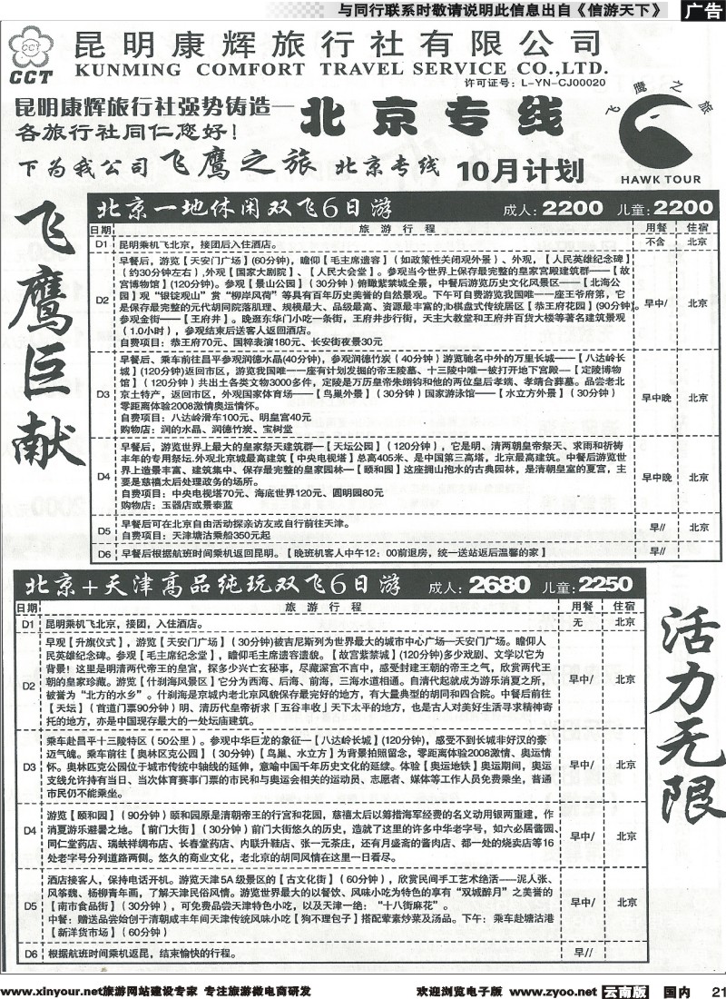 国内021 昆明康辉（永信）旅行社：飞鹰之旅4   (1)
