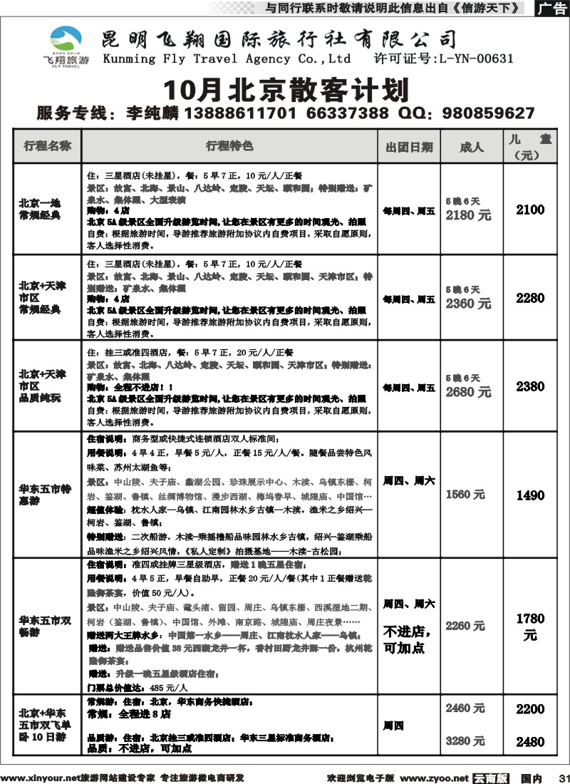 国内031 飞翔国旅-联盟假期-北京华东专线 