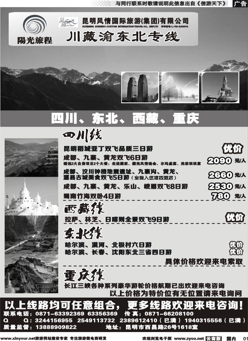 国内001 昆明风情：阳光旅程-川、藏、渝、东北专线 