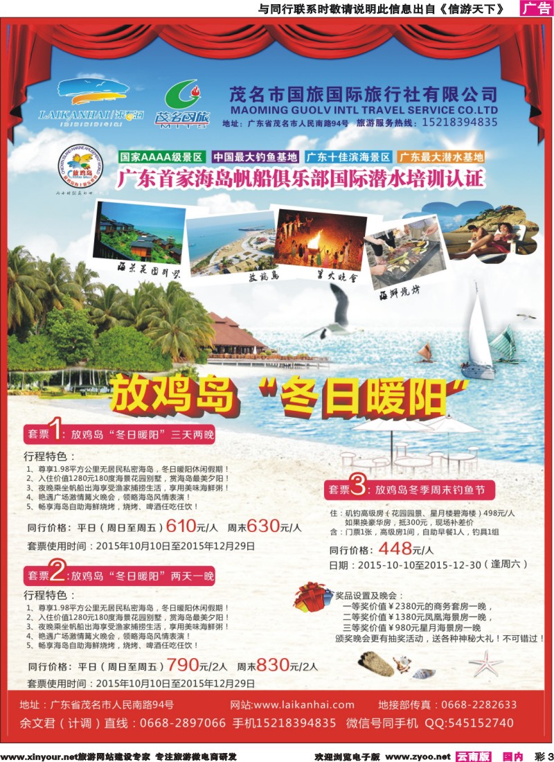 彩3 茂名国旅 “放鸡岛“冬日夏阳”套票+冬季周末钓鱼节”