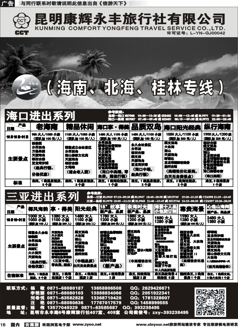 国内016 昆明康辉（永丰407）：专信游-海南北海桂林专线 01 