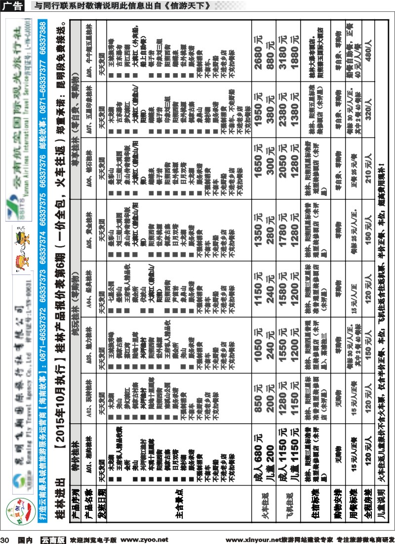 国内030 飞翔国旅-联盟假期-桂林专线 