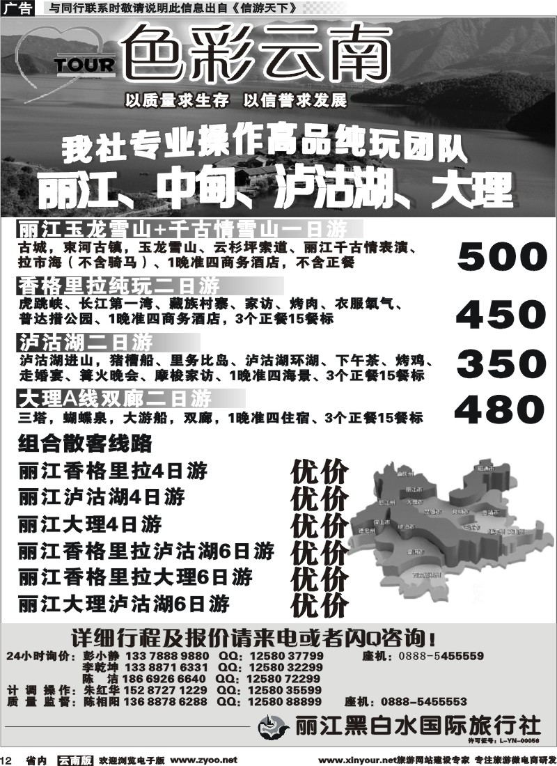 省内012 丽江黑白水国旅-色彩云南：丽江中甸泸沽湖专线
