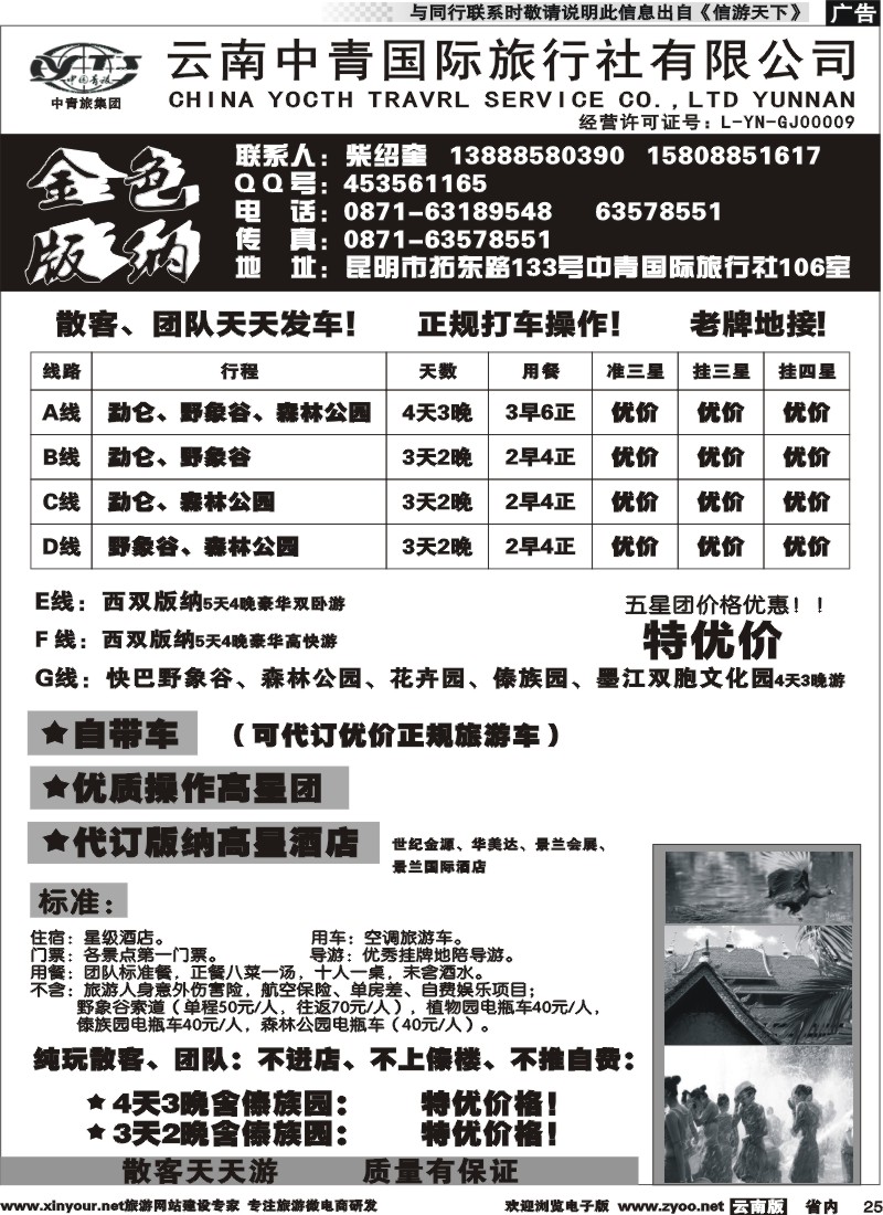 省内025 中青国旅-金色版纳 