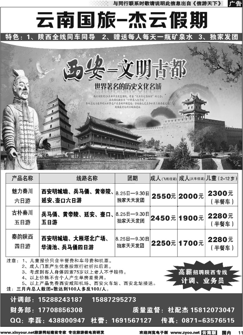 国内011 杰云假期-陕西专线 